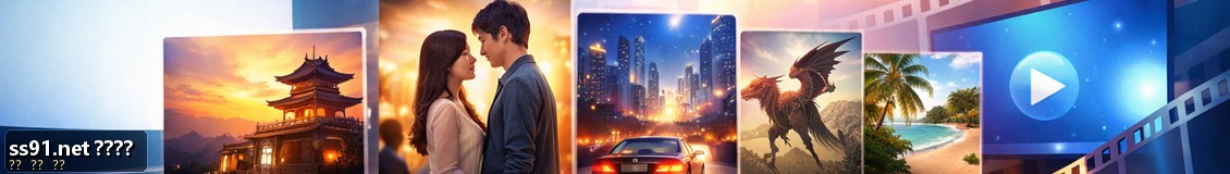 无广告电影短剧